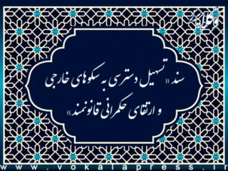 سند «تسهیل دسترسی به سکوهای خارجی و ارتقای حکمرانی قانونمند»