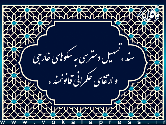سند «تسهیل دسترسی به سکوهای خارجی و ارتقای حکمرانی قانونمند» موسوم به مصوبه ۳۲ بندی فضای مجازی | وکلاپرس