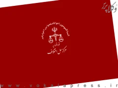طرح جدید مرکز حل اختلاف قوه قضاییه: ارائه رزومه صلح و سازش برای ارتقای پایه و تمدید پروانه وکالت