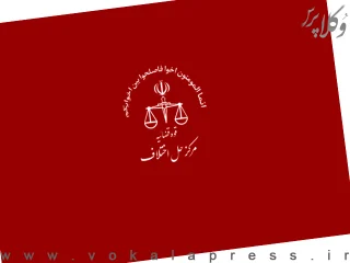 طرح جدید مرکز حل اختلاف قوه قضاییه: ارائه رزومه صلح و سازش برای ارتقای پایه و تمدید پروانه وکالت