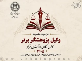 فراخوان اولین جشنواره «وکیل پژوهشگر برتر» منتشر شد