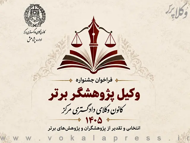 فراخوان اولین جشنواره «وکیل پژوهشگر برتر» منتشر شد