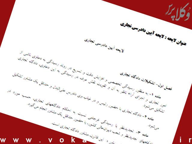 لایحه آیین دادرسی تجاری