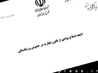 لایحه اصلاح موادی از قانون تجارت در خصوص ورشکستگی