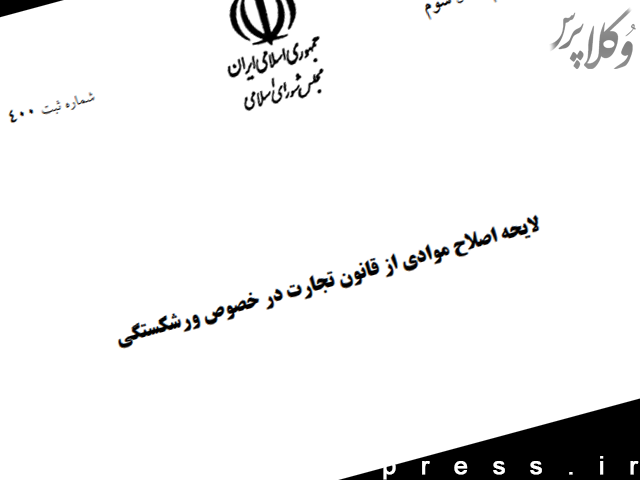 لایحه اصلاح موادی از قانون تجارت در خصوص ورشکستگی