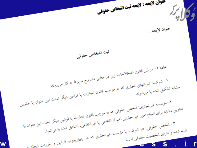 لایحه ثبت اشخاص حقوقی | وکلاپرس