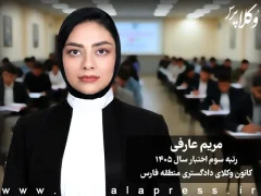 مریم عارفی رتبه سوم اختبار سال ۱۴۰۵ کانون وکلای دادگستری فارس و کهگیلویه و بویر احمد