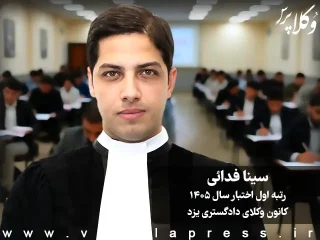 مصاحبه با سینا فدائی رتبه اول آزمون اختبار ۱۴۰۵ کانون وکلای دادگستری یزد