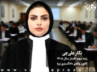 مصاحبه با نگار علی‌چی رتبه سوم آزمون اختبار ۱۴۰۵ کانون وکلای دادگستری یزد