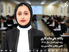مصاحبه با مصاحبه با یگانه علی‌ماندگاری رتبه دوم هفدهمین آزمون اختبار کانون وکلای دادگستری یزد