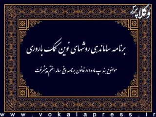 موضوع بند پ ماده ۸۱ قانون برنامه پنج ساله هفتم پیشرفت