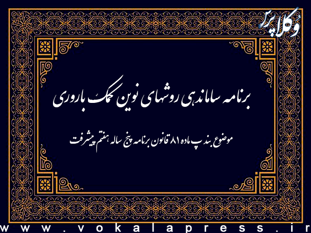 برنامه ساماندهی روشهای نوین کمک باروری | وکلاپرس