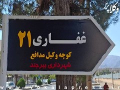 نامگذاری معبر مجاور کانون وکلای خراسان جنوبی به نام «کوچه وکیل مدافع»