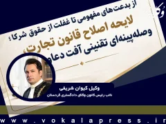 نایب‌رئیس کانون وکلای کردستان: اصلاحات وصله‌پینه‌ای قانون تجارت به تشتت تقنینی منجر می‌شود