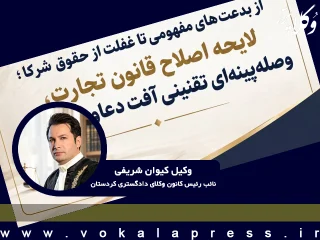 نایب‌رئیس کانون وکلای کردستان: اصلاحات وصله‌پینه‌ای قانون تجارت به تشتت تقنینی منجر می‌شود