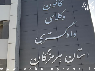 نتایج شمارش آرای انتخابات سومین دوره هیات مدیره کانون وکلای دادگستری هرمزگان