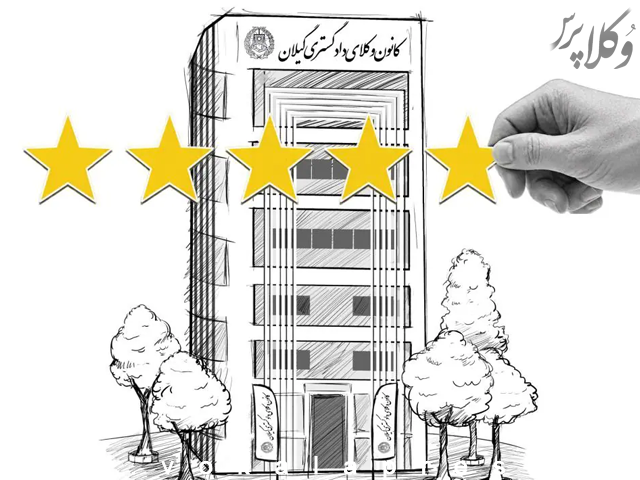 پژوهش سنجش رضایت شغلی در کانون وکلای دادگستری گیلان