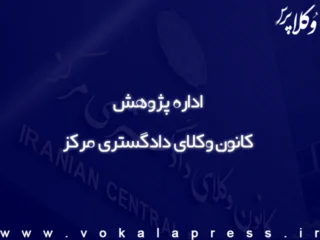 پیشنهادات اداره پژوهش کانون وکلای دادگستری مرکز برای اصلاح اساسنامه صندوق حمایت