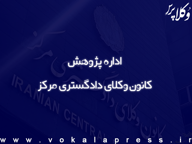 پیشنهادات اداره پژوهش کانون وکلای دادگستری مرکز برای اصلاح اساسنامه صندوق حمایت