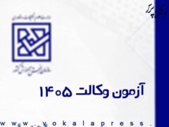 کارت شرکت در آزمون وکالت ۱۴۰۵ از ۱۱ آبان منتشر می شود