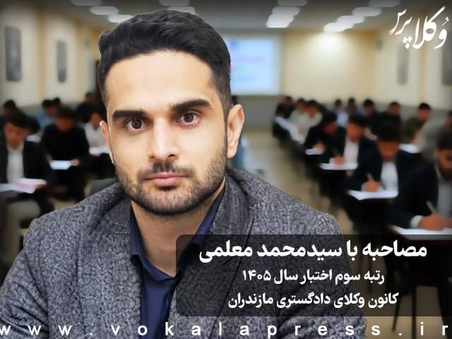 مصاحبه با محمد علمی رتبه ۳ اختبار سال ۱۴۰۵ کانون وکلای دادگستری مازندران